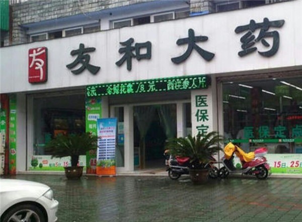 友和醫(yī)藥大藥房