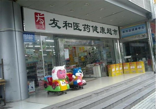 友和醫(yī)藥大藥房