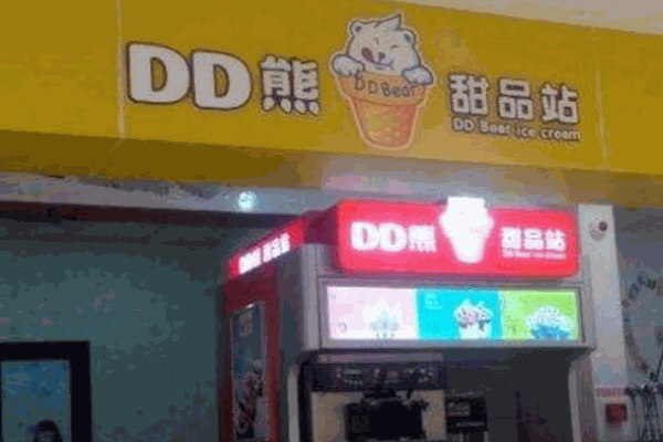 dd熊冰淇淋
