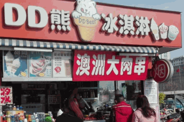 dd熊冰淇淋