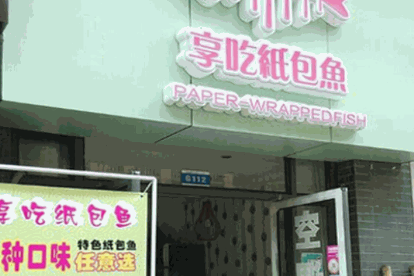 享吃紙包魚