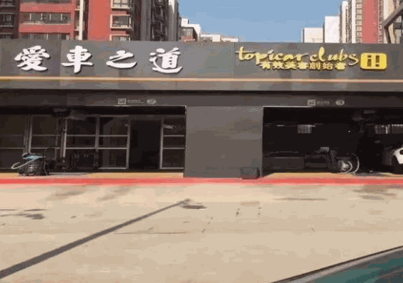 愛車之道汽車美容