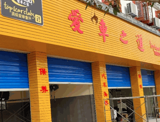 愛車之道汽車美容