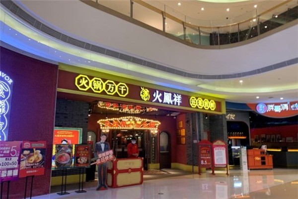 火鳳祥鮮貨火鍋