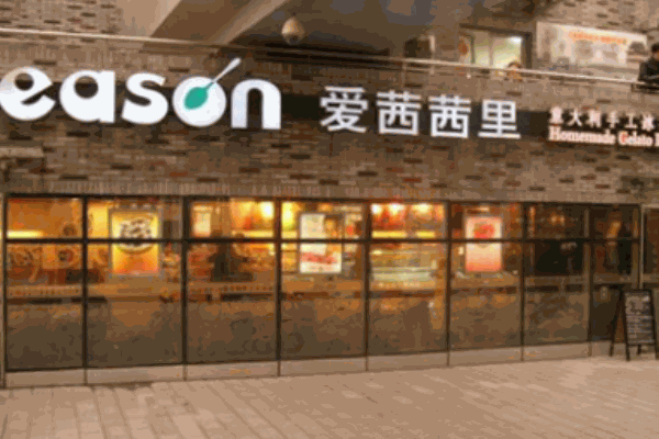 愛(ài)茜茜里冰淇淋