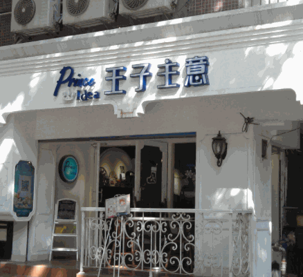 王子主意甜品店