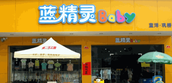 藍精靈母嬰生活館