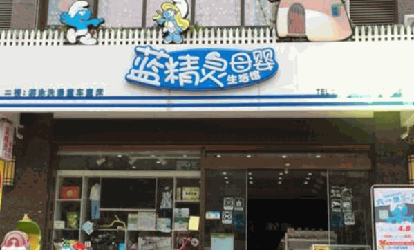 藍精靈母嬰生活館