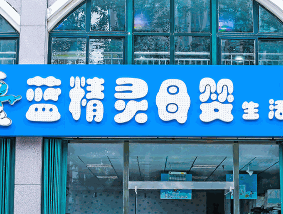 藍精靈母嬰生活館