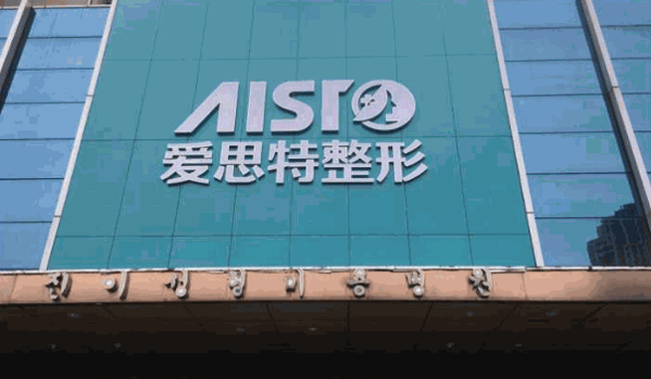 愛思特整形美容醫(yī)院