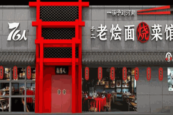 76人老燴面
