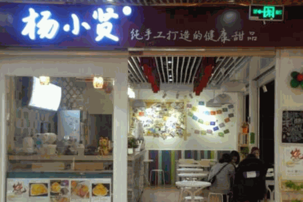 楊小賢甜品店