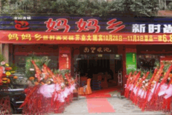 媽媽鄉(xiāng)火鍋