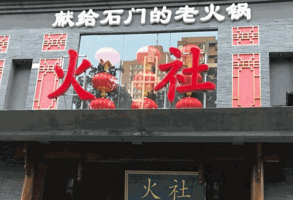 瀘州火社火鍋