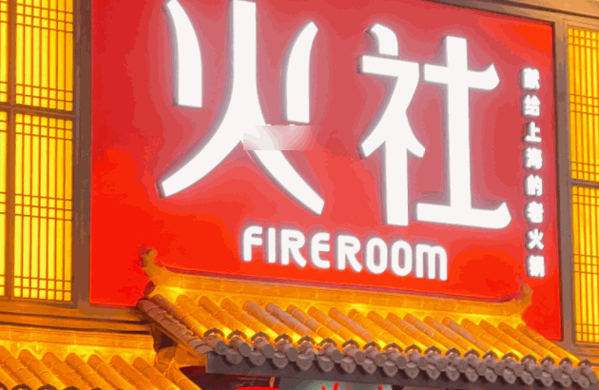 瀘州火社火鍋
