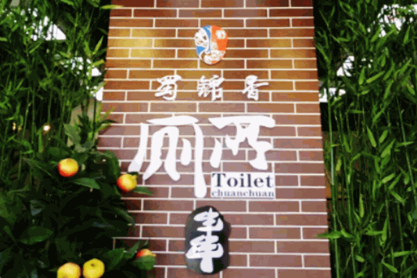 蜀錦香廁所串串