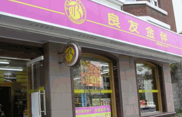 良友金伴便利店