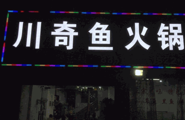 川奇魚火鍋