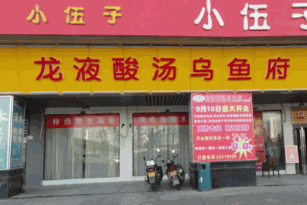 龍液酸湯烏魚府