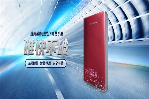 皮阿諾電熱水器