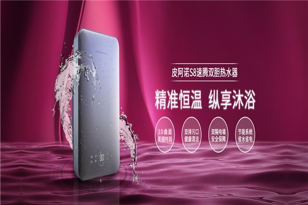 皮阿諾電熱水器