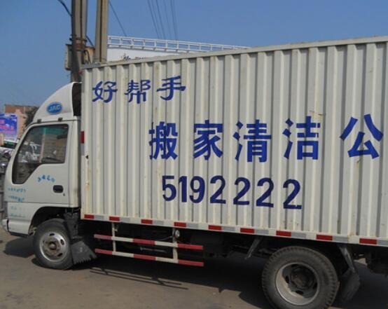 好幫手搬家清潔