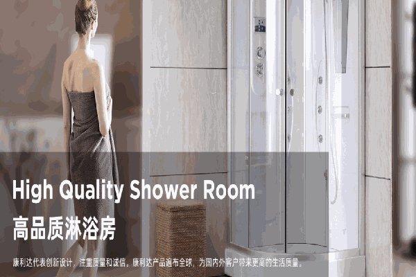 康利達(dá)衛(wèi)浴