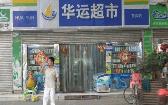 華運(yùn)超市