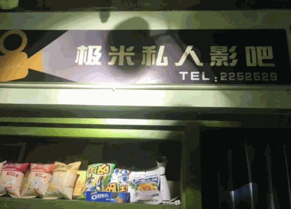 極米私人影院