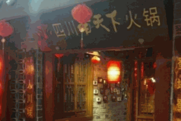 四川香天下火鍋