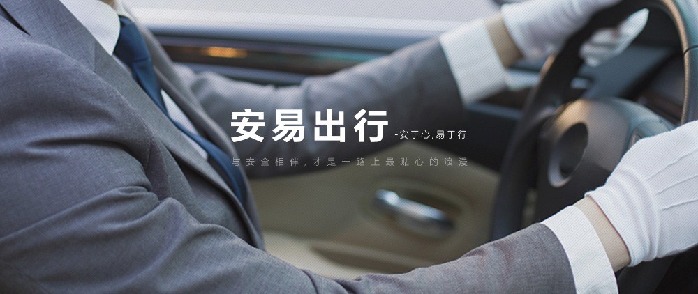 安易出行網(wǎng)約車