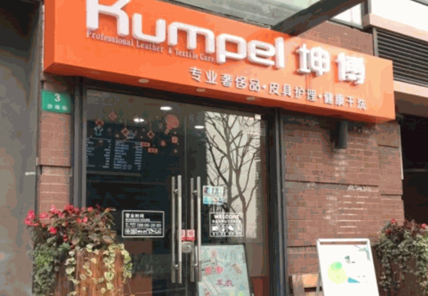 坤博奢侈品皮具護(hù)理