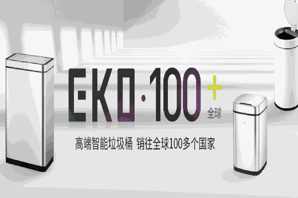 eko垃圾桶