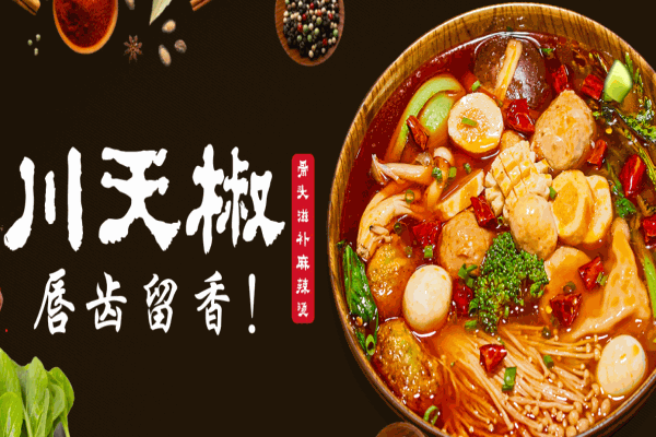 川天椒麻辣燙