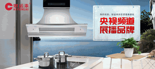 財(cái)運(yùn)來(lái)廚衛(wèi)電器