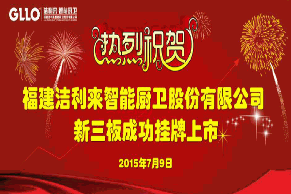 潔利來衛(wèi)浴