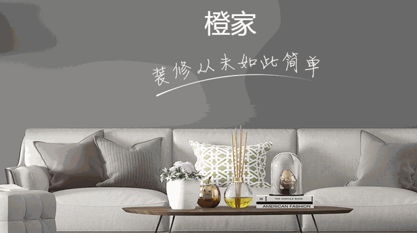 橙家裝修