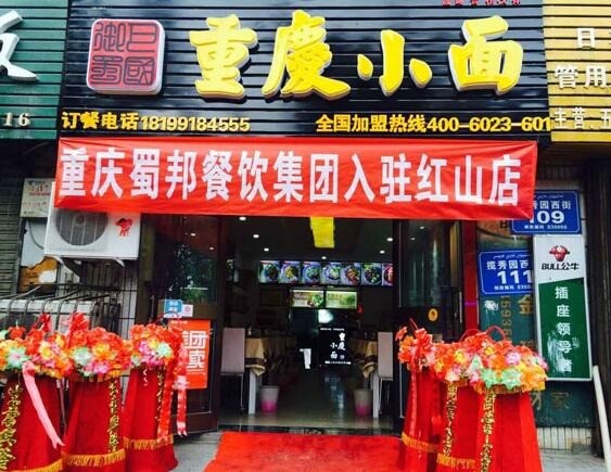 巴國御蜀重慶小面