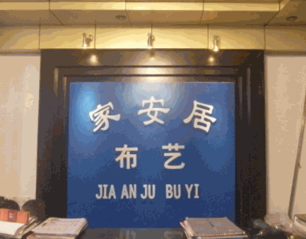 家安居布藝