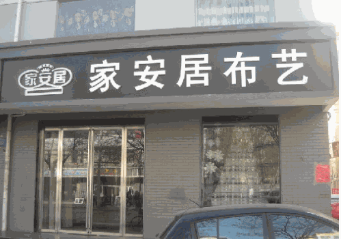 家安居布藝