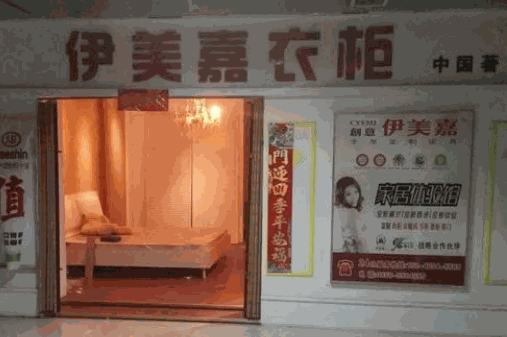 伊美嘉整體衣柜