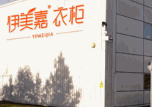 伊美嘉整體衣柜