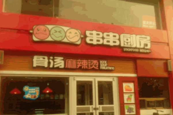 串串廚房骨湯麻辣燙