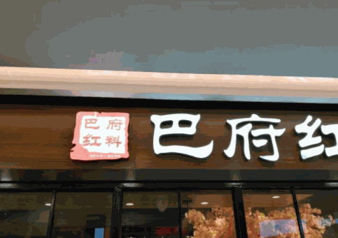 巴府紅料串串香