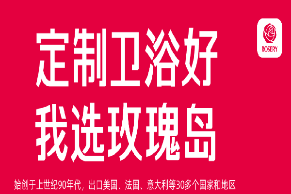 rosery玫瑰島淋浴房