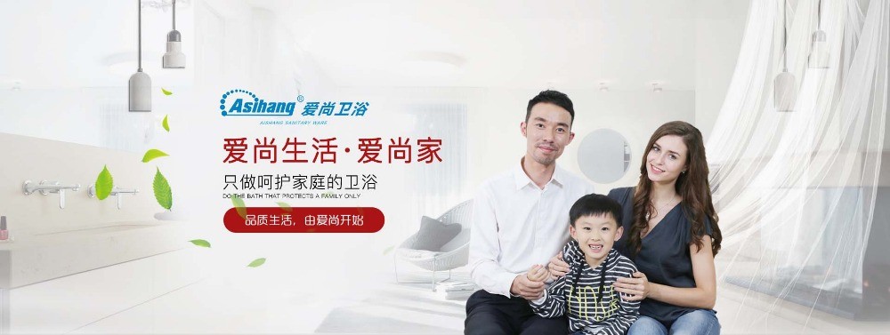 愛(ài)尚衛(wèi)浴