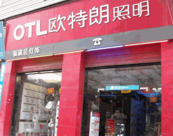 歐特朗照明
