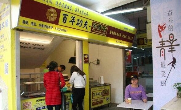 百年功夫石磨坊早餐