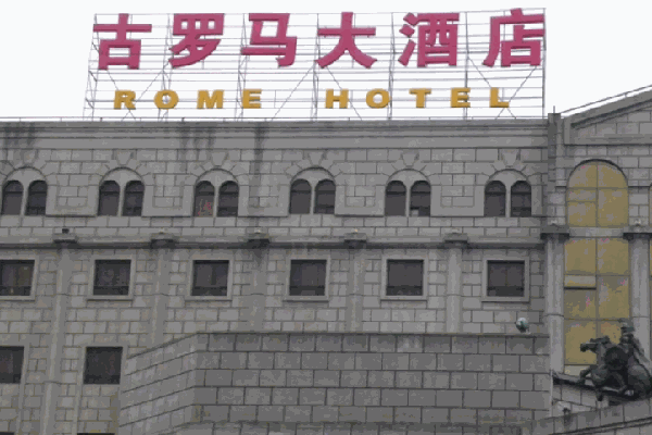 古羅馬酒店