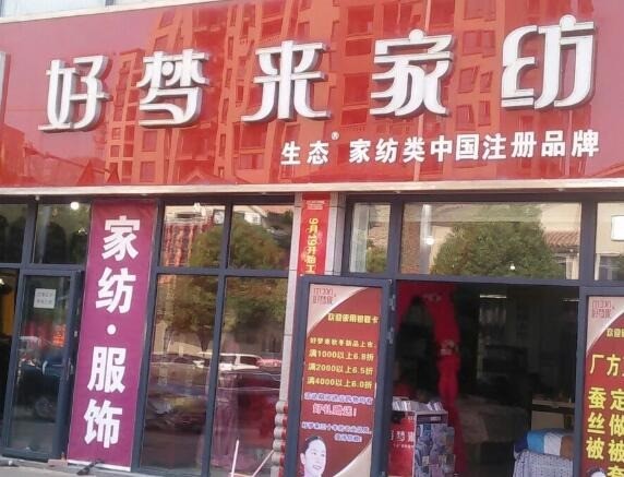 好夢(mèng)來(lái)家紡